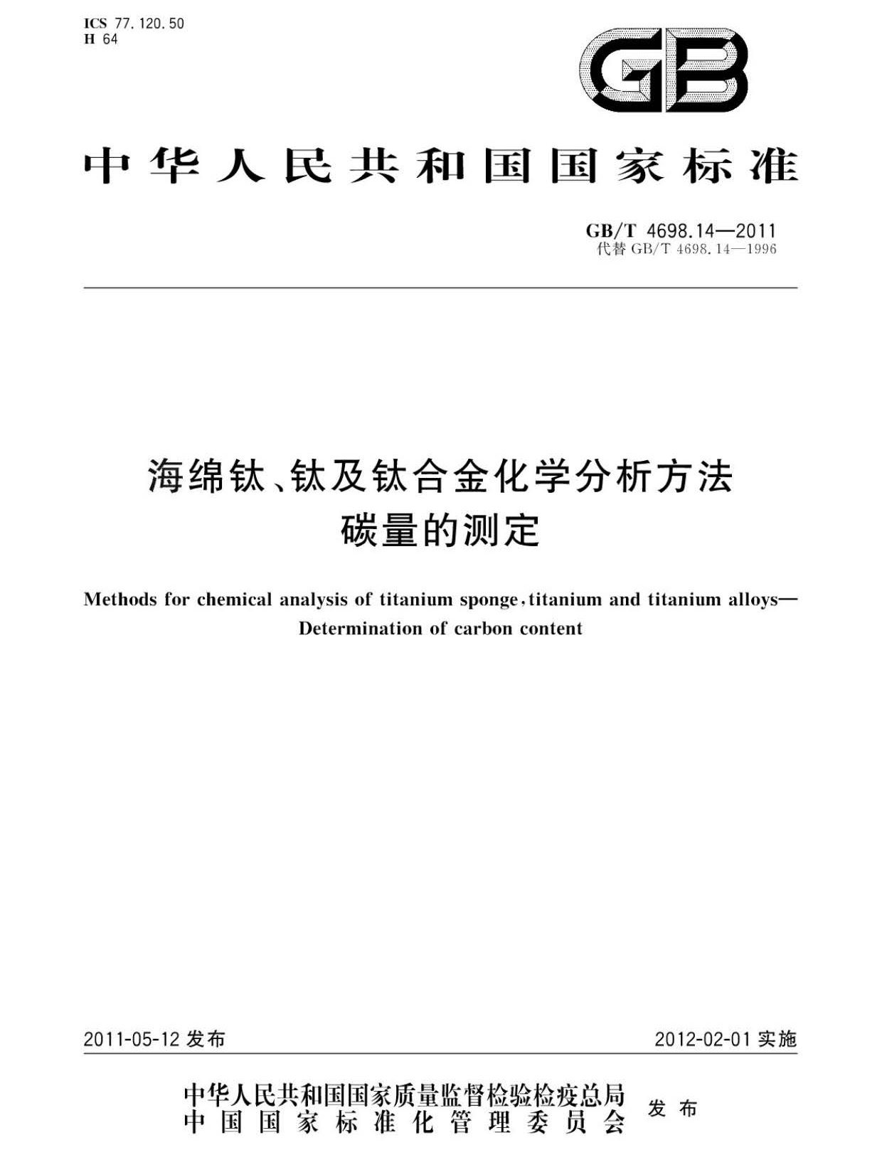 海綿鈦、鈦及鈦合金化學(xué)分析方法 碳量的測定國家標(biāo)準(zhǔn) hm_頁面_1.jpg